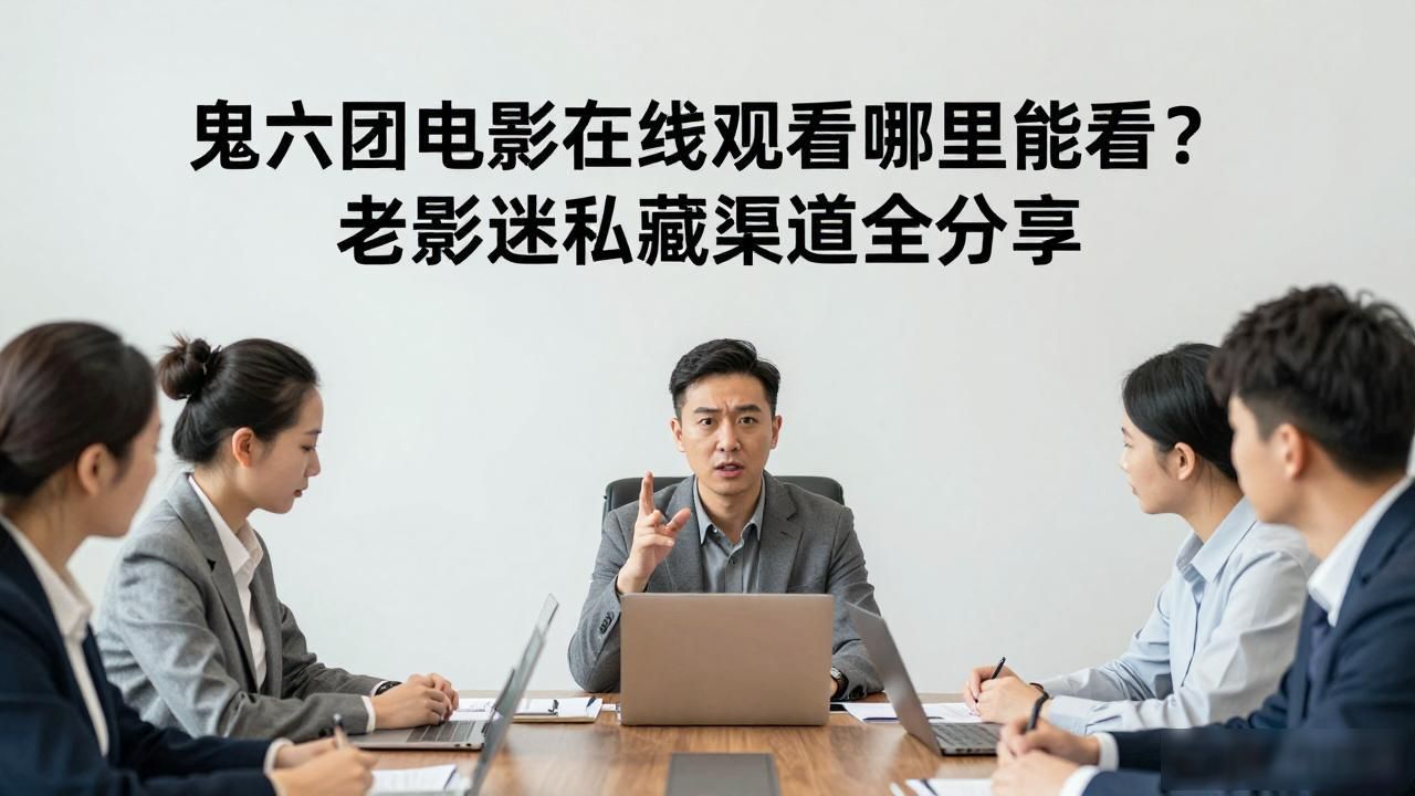 鬼六团电影在线观看哪里能看？老影迷私藏渠道全分享