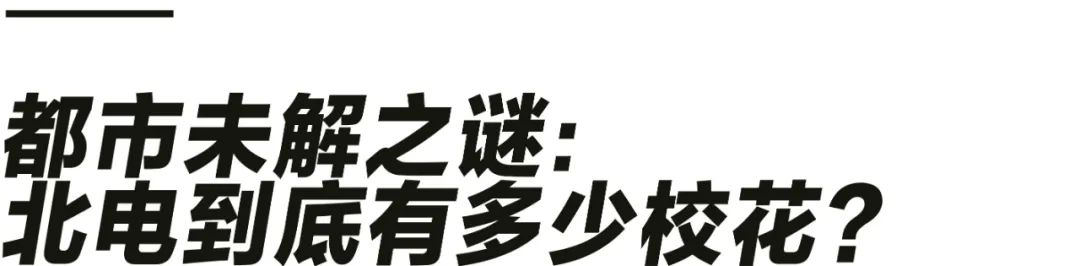 北电影校校花数量多原因_北电校花评选标准_美女明星多的电影